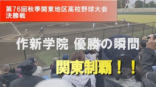 作新学院 関東優勝の瞬間　第76回関東大会