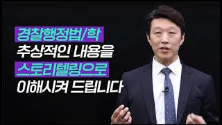 신뢰보호의 원칙 스토리텔링으로 이해하기! ㅣ경찰학 공병인ㅣ모두경