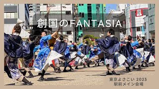 東京よさこい2023_TOKYO PHANTOM ORCHESTRA_駅前メイン会場