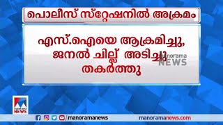 കൊടുങ്ങല്ലൂർ പൊലീസ് സ്റ്റേഷനിൽ യുവാക്കളുടെ പരാക്രമം | Police Station Attack