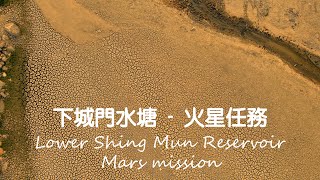 下城門水塘 - 火星任務 Lower Shing Mun Reservoir - Mars mission | 香港 HK | DJI Mavic 3 | 航拍 Drone | 4K