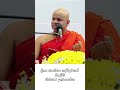 දේව බැල්ම වැඩිකරන ගුණය🙏🏼🌸 bana dharmadeshana budubanasinhala welimada_saddhaseela_thero