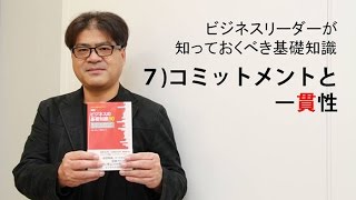 ビジネスリーダーが知っておくべき基礎知識～7）コミットメントと一貫性