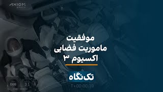 تک‌نگاه - موفقیت ماموریت اکسیوم ۳