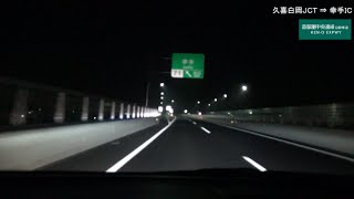 【HD３倍速】夜の圏央道 新区間ドライブ（久喜白岡JCT⇔堺古河IC）「Night KEN-O Expressway , new highwayi drive ×3Ver.」