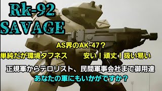 Rk-92 SAVAGE サベージ【機体解説】【フルメタル・パニック！】【フルメタル・パニック！アナザー】【フルメタル・パニック！Family】