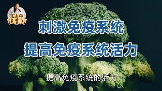 增强免疫力，多吃这5种食物！远离肺病抵抗病毒，快转给全家看看！【侯老师说食疗】