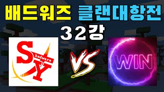 SY클랜 vs WIN클랜 - 자존심 싸움 레전드넼ㅋㅋ 고정댓글에 시작시간 있어요 [강태풍 배드워즈 4차 클랜대항전]