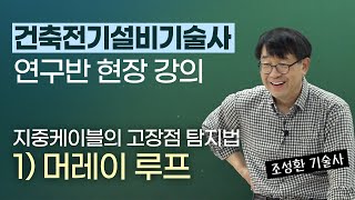 [지중케이블의 고장점 탐지법] 1) 머레이 루프법 - 조성환 기술사