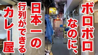 ボロボロなのに日本一の行列ができるカレー屋。