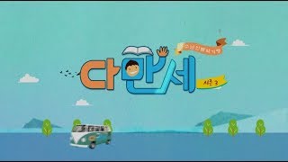 [다만세 시즌3]3회 구미현일고 1화