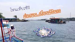 ล่องแพเขื่อนสิรินธร 2500 บาท!! [ไหนเที่ยวซิ!! Ep.12]