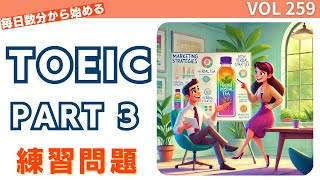 毎日1セット！TOEIC Part 3 リスニング特訓 Vol 259