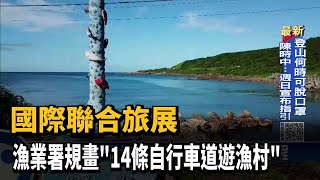 國際聯合旅展 漁業署規畫\