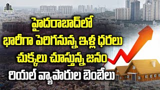 Housing Prices Rising In Hyderabad Real Market | ఇళ్ల ధరలుచుక్కలు చూస్తున్న జనం #hyderabad #prices