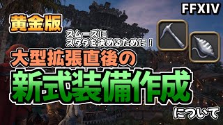 【FF14】大型拡張後の新式装備作成の手引き　前準備をしっかり整えてスタダを決めよう！【ゆっくり解説】