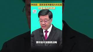 李家超：国家是香港最强大的后盾，也是最大的机遇（视频来源：大湾区之声）＃李家超 ＃香港 ＃国际 ＃政治 ＃粤港澳大湾区