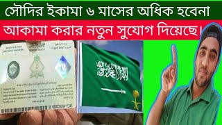 সৌদি আরবের ইকামা বন্ধ.? ৬ মাসের অধিক হবেনা কোন ইকামা। কেন এবং কি কারণ.? Saudi iqama news bangla tv..