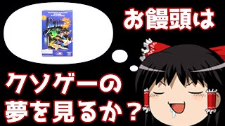 【ゆっくり雑談】お饅頭はクソゲーの夢を見るか？