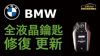 #BMW #全液晶鑰匙 修復、更新