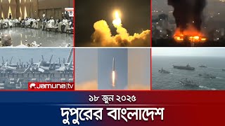 দুপুরের বাংলাদেশ | Dupurer Bangladesh | News and Bulletin | 1 PM | 18 June 2025 | Jamuna TV