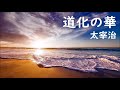 【朗読】太宰治『道化の華』語り 西村俊彦