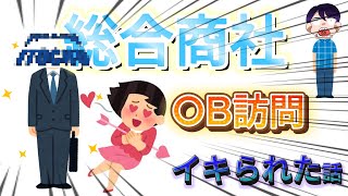 伊藤😘商事にOB訪問したら女イキリされた話【就活ほぼ落ち東大院生】