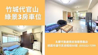 永慶不動產 南崁洛陽豐義店🏠 竹城代官山 綠景3房車位🏠｜南崁找好房｜