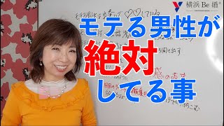 ５０代婚活男性がモテる為に絶対してる事とは？