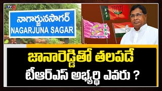 నాగార్జునసాగర్ లో జానారెడ్డితో తలపడే టీఆర్ఎస్ అభ్యర్థి ఎవరు ? | Nagarjunasagar by Polls | TV5 News