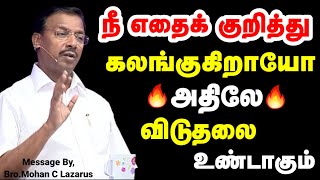 நீ எதைக் குறித்து கலங்குகிறாயோ அதிலே விடுதலை உண்டாகும் | Bro.Mohan C Lazarus | Today Gospels #jesus