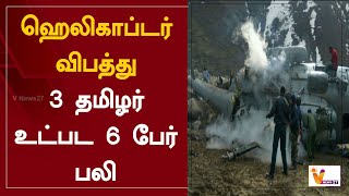 ஹெலிகாப்டர் விபத்து - 3 தமிழர் உட்பட 6 பேர் பலி | Helicopter Crash | Uttarakhand | Chennai