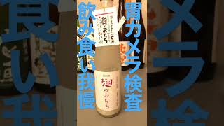 佐渡酒屋週に五日酒を楽しむため今日は検査 #shortsvideo