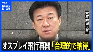 米軍オスプレイ飛行再開 木原防衛大臣「合理的で納得」 、奄美市民は「ちょっと不安」「改善されているなら…」｜TBS NEWS DIG