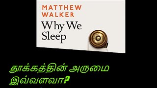 'Why We Sleep'  தமிழ் - பாகம்2 by Matthew Walker - Book Discussion in Tamil