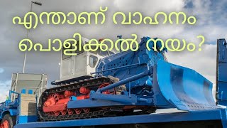 എന്താണ് വാഹനം പൊളിക്കൽ നയം / vehicle scrappage policy /oximit