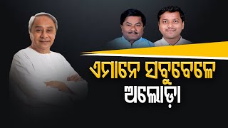 ଏମାନେ ସବୁବେଳେ ଅଲୋଡ଼ା || Odisha Political Special News || BJD || CM Of Odisha  ||  Odisha Reporter