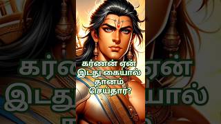 கர்ணன் ஏன் இடது கையால் தானம் செய்தால் தெரியுமா?#மகாபாரதம் #கர்ணன்#trending#mahabharat#youtubeshorts