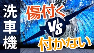 【結論】結局、洗車機は傷が付く？傷付かない？