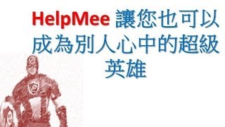 HelpMee APP讓您也可成為別人心中的超級英雄，就像我們熟知的鋼鐵英雄超人、黑暗騎士蝙蝠俠、美國隊長、蜘蛛人、雷神索爾、鋼鐵人史塔克等!