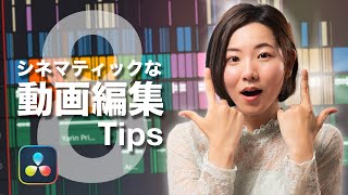 すべての動画編集者が知るべきシネマティックに仕上げるための8Tips