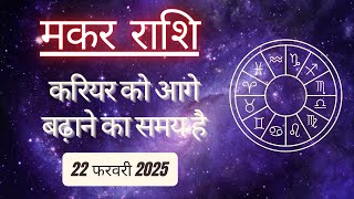 AAJTAK 2 । 22 FEBRUARY 2025 । AAJ KA RASHIFAL। आज का राशिफल । मकर राशि । CAPRICORN । Daily Horoscope