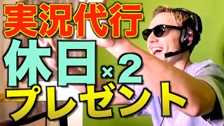 【感動】兄貴にオフを２日分作って連休をプレゼントしてみた