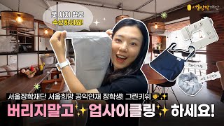 헌 옷 리폼으로 의류 업사이클링! 공유수선소를 운영하는 🥝그린키위🥝팀의 VLOG! │ 서울장학재단 서울희망 공익인재 장학금 장학생