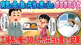 【2ch馴れ初め】病気の母の為に弁当を売るボロボロ少女→工場長の俺が30人分の弁当を買った結果【ゆっくり】【感動名作】