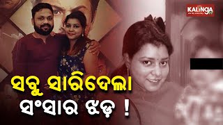 Woman Commits Suicide After Killing Stepson In Cuttack! || News Corridor || KalingaTV