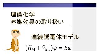 溶媒効果の取り扱いについて【量子化学・理論化学・計算化学】