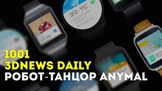 3DNews Daily 1001: возможный ребрендинг Android Wear, VR-эксперименты Microsoft, робот-танцор ANYmal