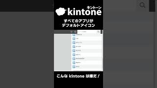 こんなkintoneは嫌だ ～すべてのアプリがデフォルトアイコン～ #shorts