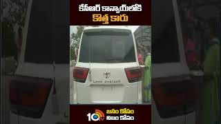 కేసీఆర్ కాన్వాయ్‍లోకి కొత్త కారు #cmkcr New #car #shorts #viralnews #10tv